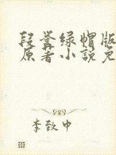 段誉绿帽版小说原著小说免费阅读封面