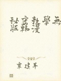 秘密教学无删减版韩漫