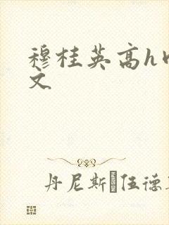 穆桂英高h肉辣文