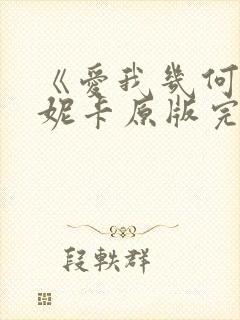 《爱我几何》莫妮卡原版完整版