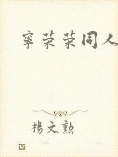 宁荣荣同人小说
