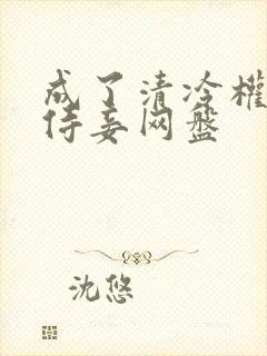 成了清冷权臣的侍妾网盘