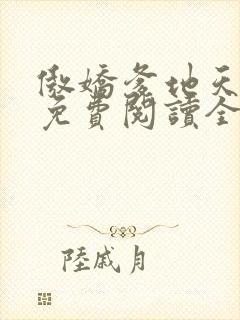 傲娇爹地天才宝免费阅读全文封面