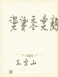 混沌天帝诀凌峰免费全文阅