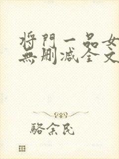 将门一品女仵作无删减全文封面
