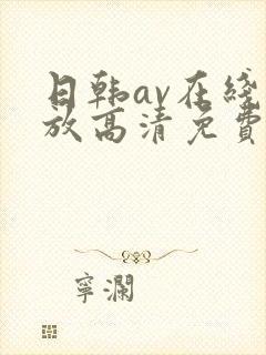 日韩av在线播放高清免费封面