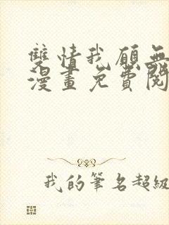 双情我愿无删减漫画免费阅读