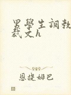 男学生调教男总裁文h