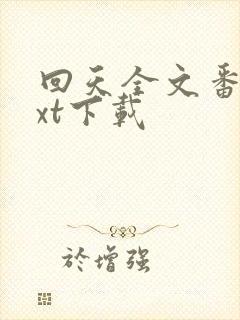 回天全文番外txt下载