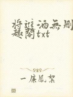 将进酒无删减笔趣阁txt