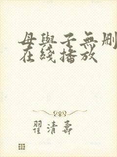 母与子无删减版在线播放