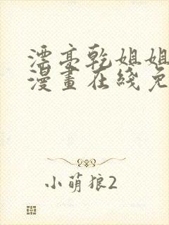 漂亮乾姐姐免费漫画在线免费观看封面