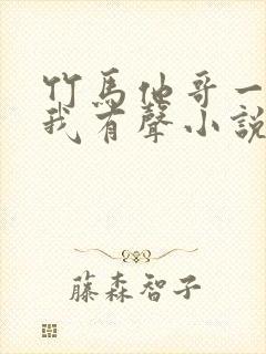 竹马他哥一直撩我有声小说