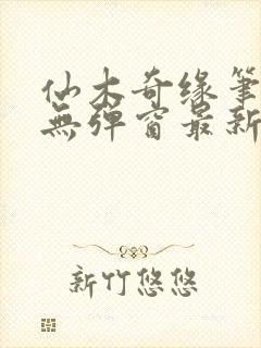 仙木奇缘笔趣阁无弹窗最新章节封面