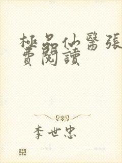 极品仙医张昊免费阅读封面