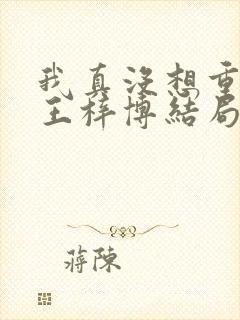我真没想重生啊王梓博结局封面