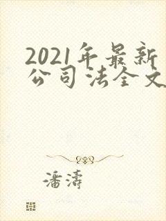 2021年最新公司法全文封面