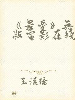 《最爱》无删减版电影在线观看