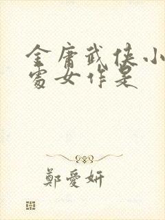 金庸武侠小说的处女作是
