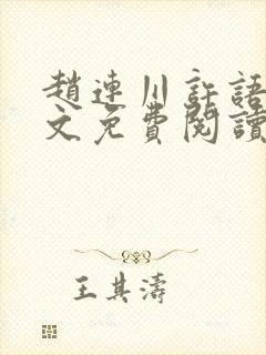 赵连川许语嫣全文免费阅读笔趣阁