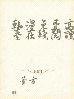 韩漫免费高清平台在线阅读
