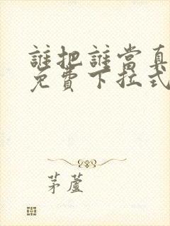 谁把谁当真漫画免费下拉式封面