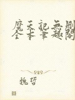 魔天记无删减版全本笔趣阁最新章节