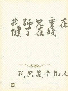 我师兄实在太稳健了在线