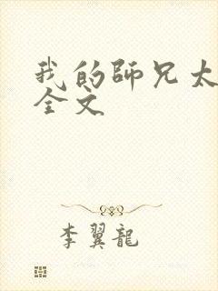 我的师兄太强了全文封面