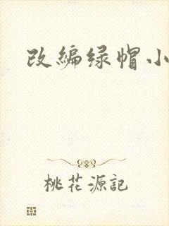改编绿帽小说