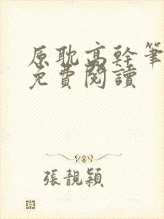 原耽高干笔趣阁免费阅读封面