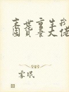 末世重生我嘎嘎囤货养大佬