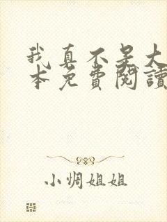 我真不是大佬全本免费阅读