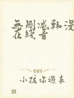 无删减韩漫免费在线看
