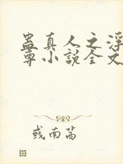 蛊真人之浮邪魔尊小说全文