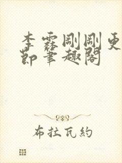 李霖刚刚更新章节笔趣阁封面