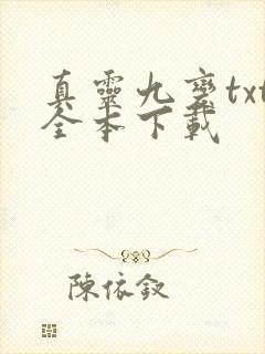 真灵九变txt全本下载