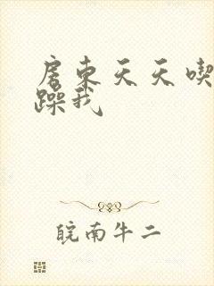 房东天天吃我奶躁我