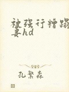 被强行糟蹋的人妻hd封面