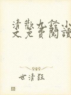 清欢九铃小说全文免费阅读笔趣阁