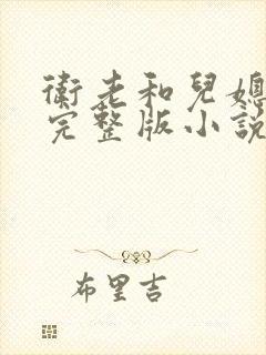 卫老和儿媳淑蓉完整版小说