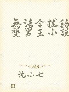无法合拢的师尊双男主小说