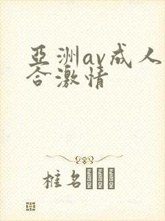 亚洲av成人综合激情