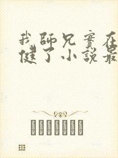 我师兄实在太稳健了小说最新章节列封面