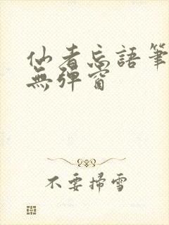 仙者忘语笔趣阁无弹窗封面