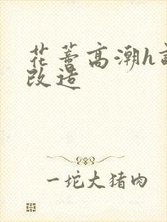 花蒂高潮h调教改造