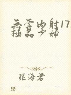 无套内射172极品少妇