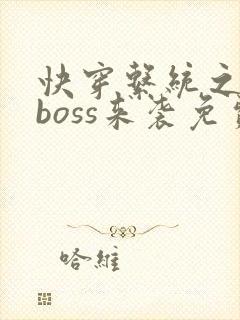 快穿系统之反派boss来袭免费阅读全