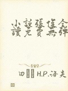小说张俊全文阅读免费无弹窗