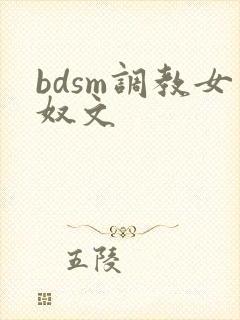 bdsm调教女奴文